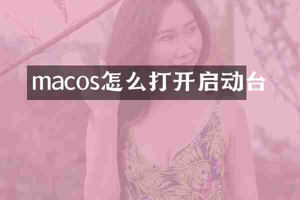 macos怎么打开启动台