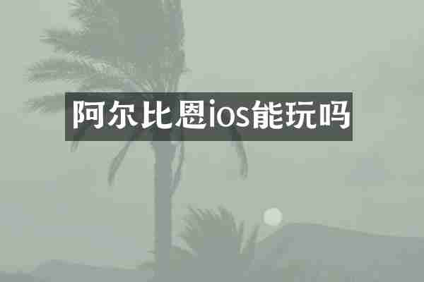 阿尔比恩ios能玩吗