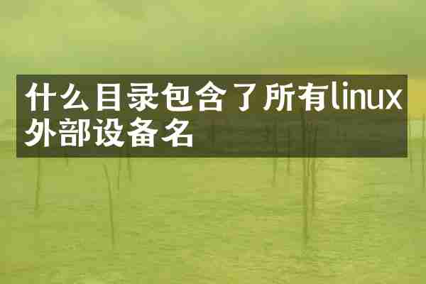 什么目录包含了所有linux的外部设备名