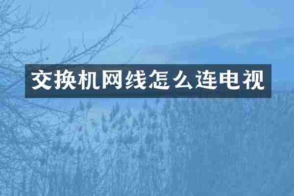交换机网线怎么连电视