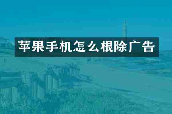 苹果手机怎么根除广告