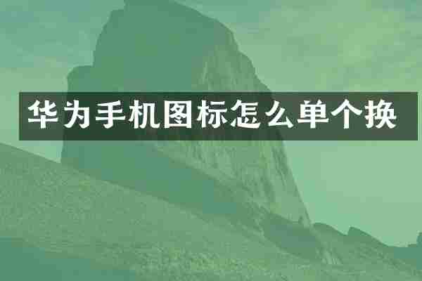 华为手机图标怎么单个换