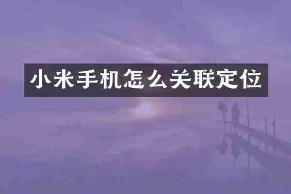 小米手机怎么关联定位