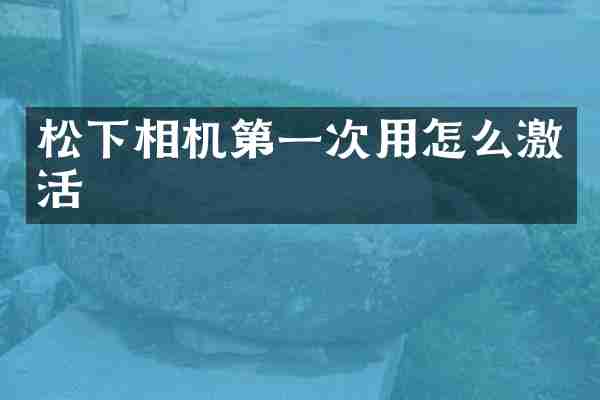 相机第一次用怎么激活