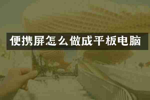 便携屏怎么做成平板电脑