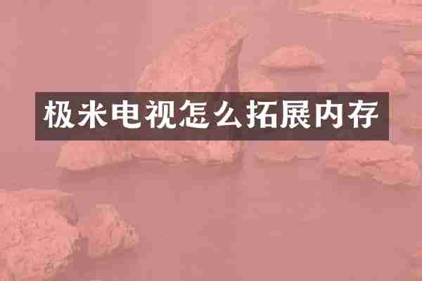 极米电视怎么拓展内存