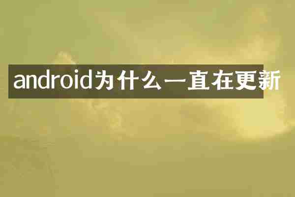 android为什么一直在更新