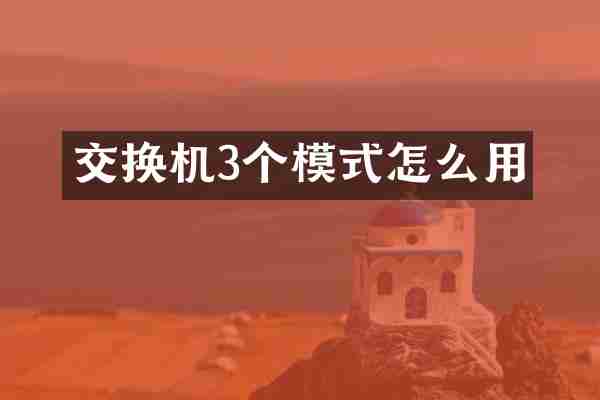 交换机3个模式怎么用