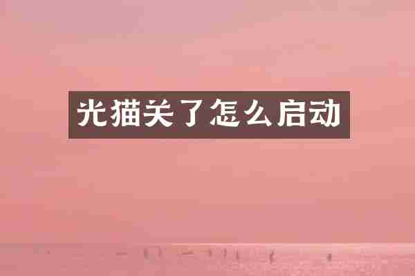 光猫关了怎么启动