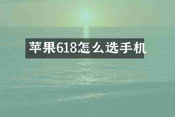 苹果618怎么选手机