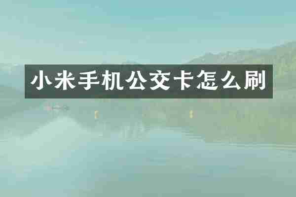 小米手机公交卡怎么刷