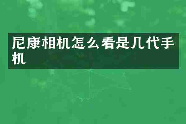 尼康相机怎么看是几代手机