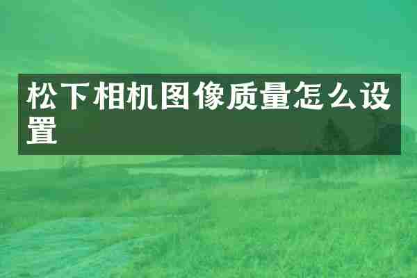 相机图像质量怎么设置