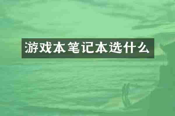 游戏本笔记本选什么