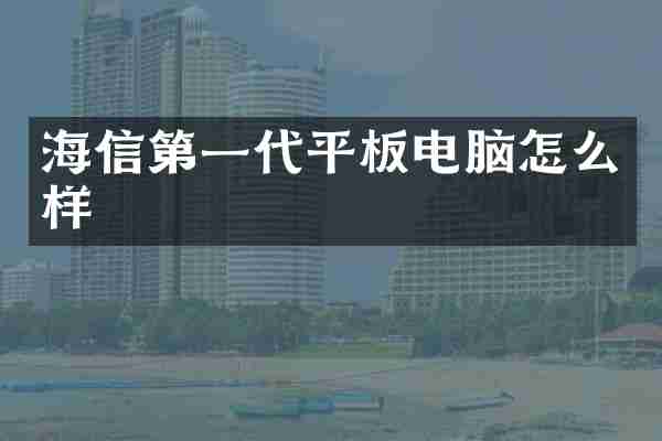 海信第一代平板电脑怎么样