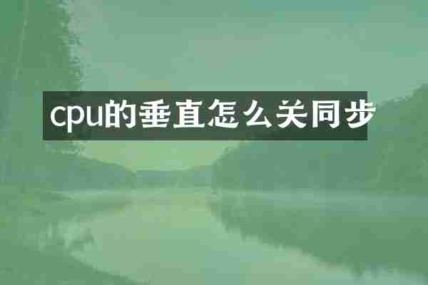 cpu的垂直怎么关同步