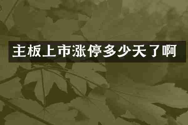主板上市涨停多少天了啊