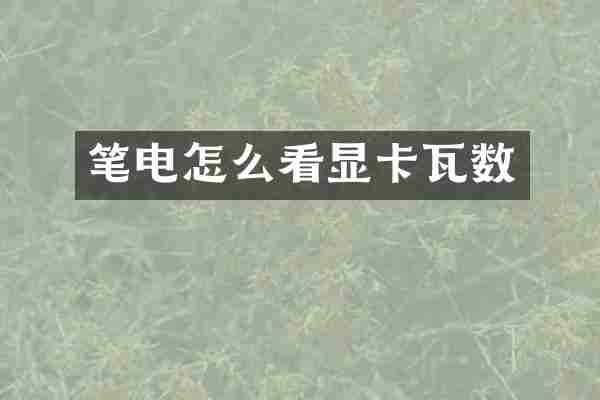 笔电怎么看显卡瓦数