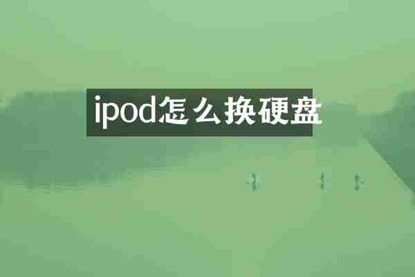 ipod怎么换硬盘