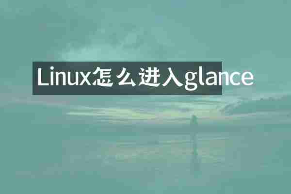 Linux怎么进入glance