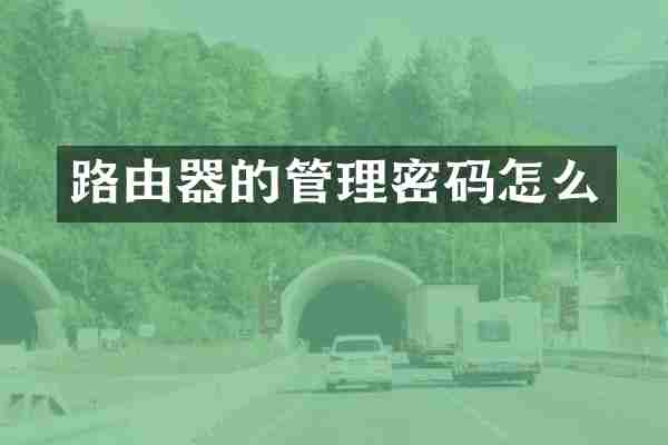 路由器的管理密码怎么