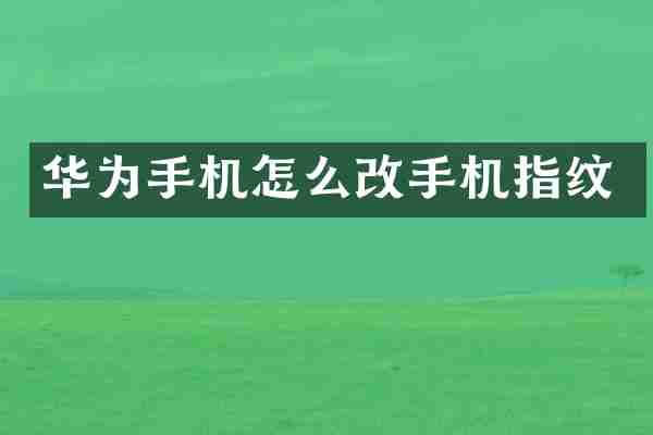 华为手机怎么指纹