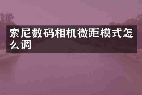 数码相机微距模式怎么调
