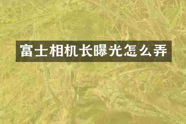 富士相机长曝光怎么弄