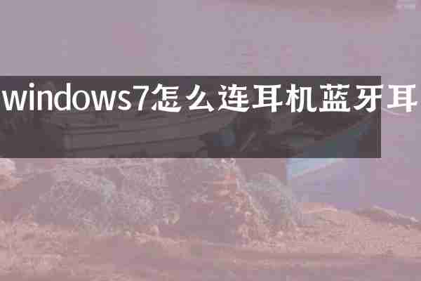 windows7怎么连耳机蓝牙耳机