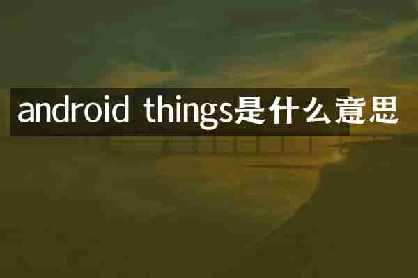 android things是什么意思