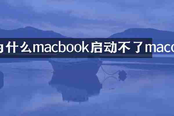 为什么macbook启动不了macos