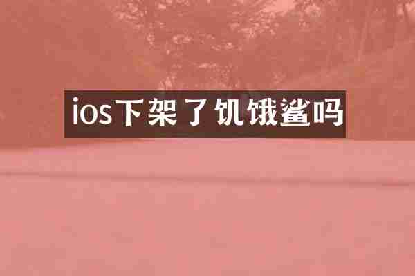 ios下架了饥饿鲨吗