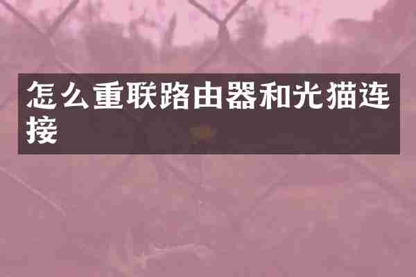 怎么重联路由器和光猫连接