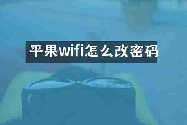 平果wifi怎么改密码