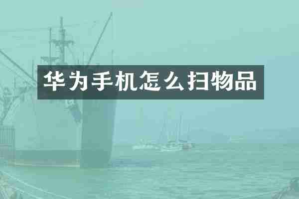 华为手机怎么扫物品