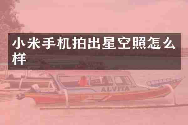 小米手机拍出星空照怎么样