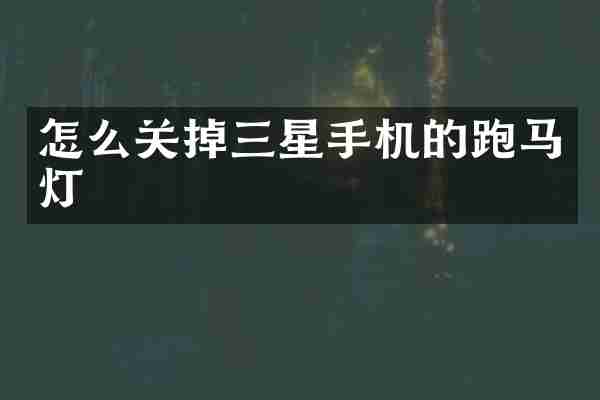 怎么关掉三星手机的跑马灯
