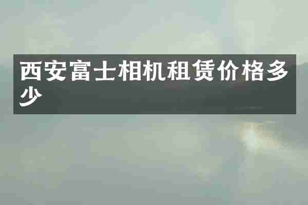 西安富士相机租赁价格多少