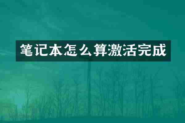 笔记本怎么算激活完成