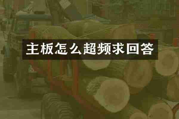 主板怎么超频求回答