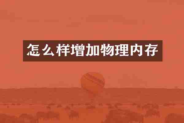 怎么样增加物理内存