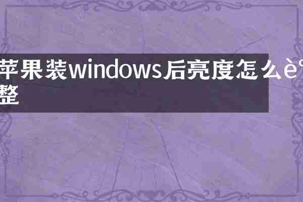 苹果装windows后亮度怎么调整