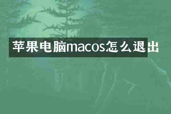 苹果电脑macos怎么退出