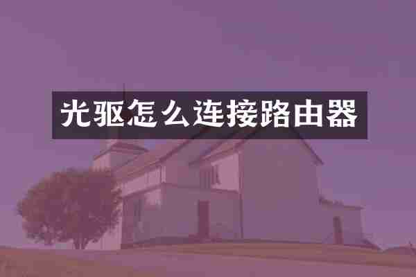 光驱怎么连接路由器