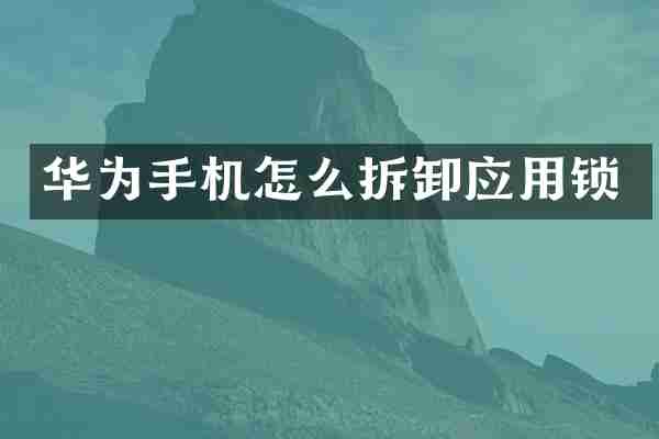 华为手机怎么拆卸应用锁