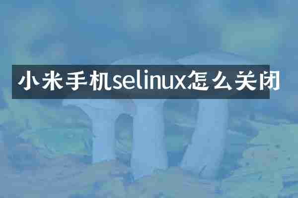 小米手机selinux怎么关闭