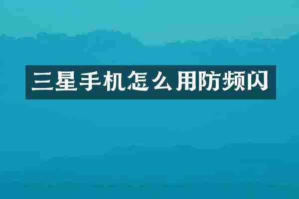 三星手机怎么用防频闪