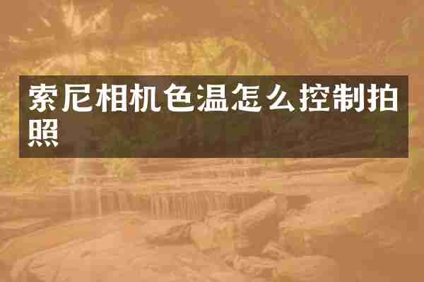 相机色温怎么控制拍照