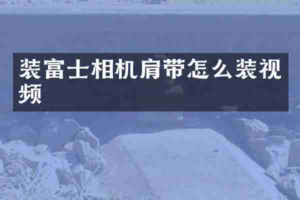 装富士相机肩带怎么装视频
