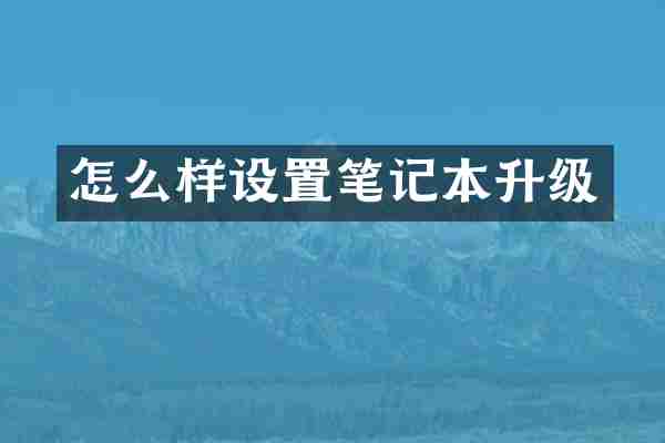 怎么样设置笔记本升级